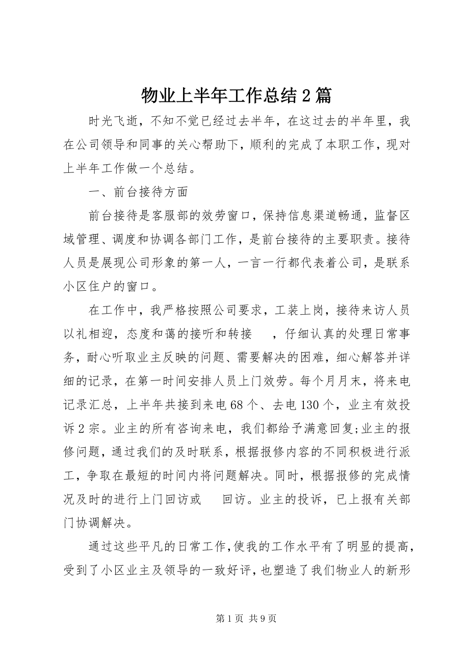 2023年物业上半年工作总结2篇.docx_第1页