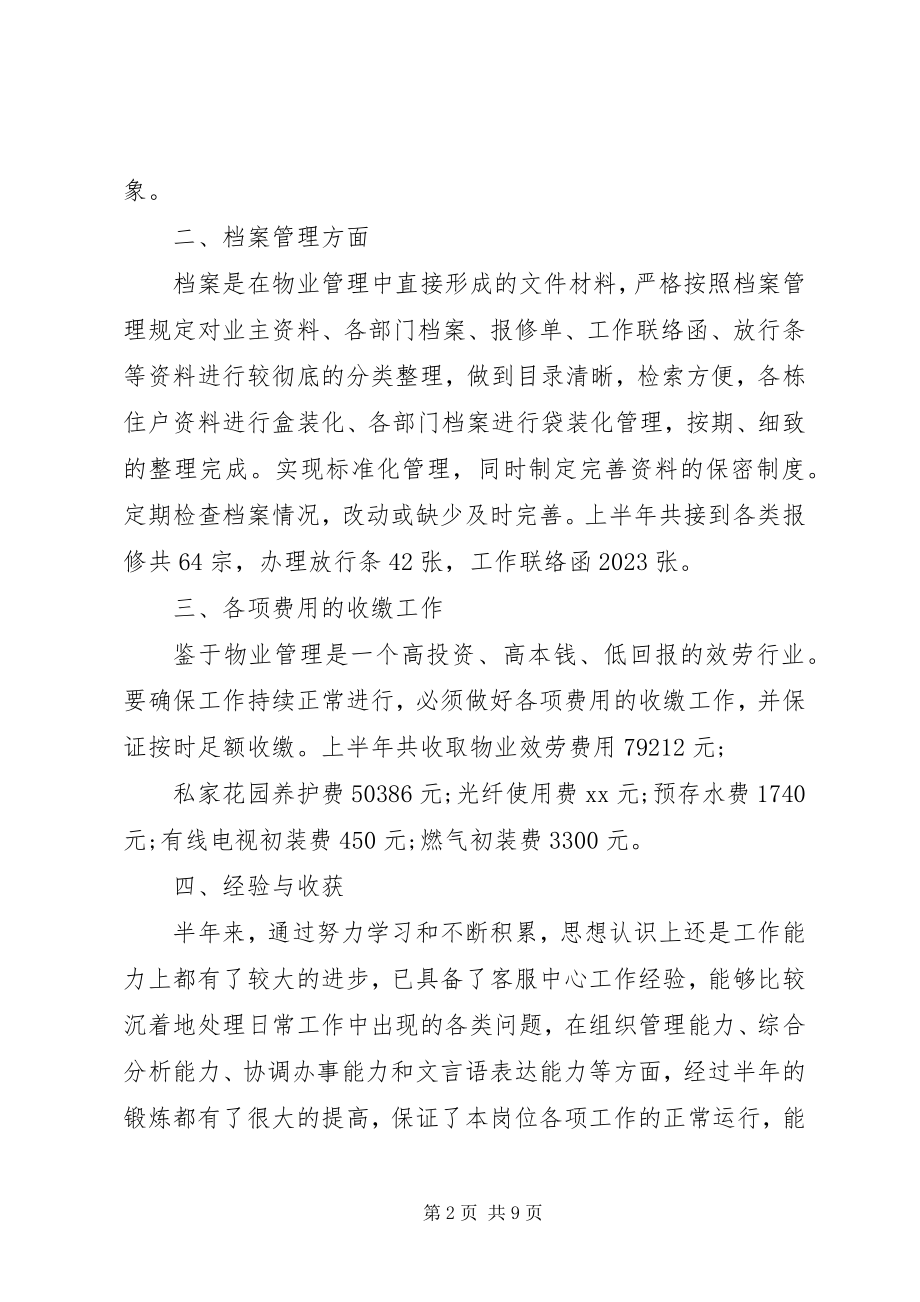 2023年物业上半年工作总结2篇.docx_第2页