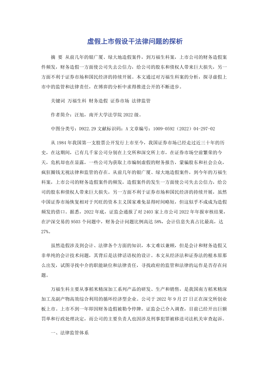 2023年虚假上市若干法律问题的探析.docx_第1页