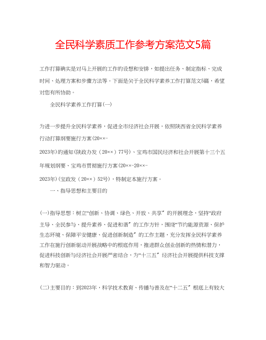 2023年全民科学素质工作计划范文5篇.docx_第1页