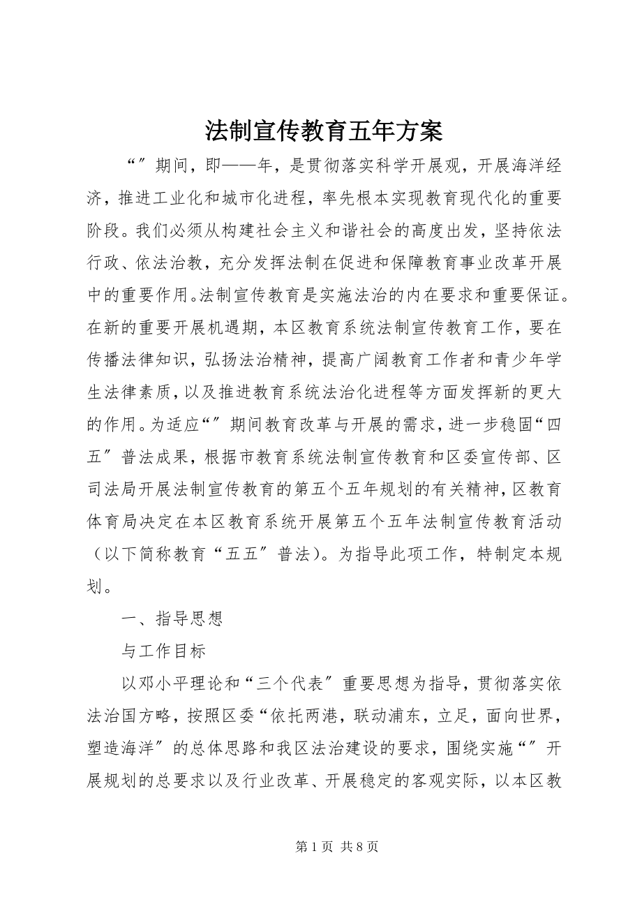 2023年法制宣传教育五年计划.docx_第1页