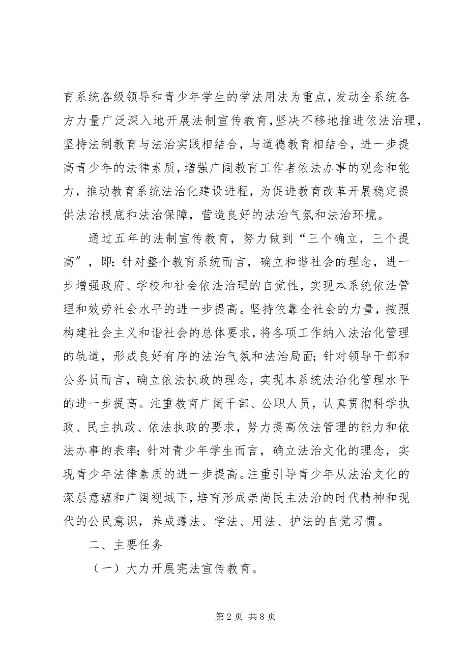 2023年法制宣传教育五年计划.docx_第2页