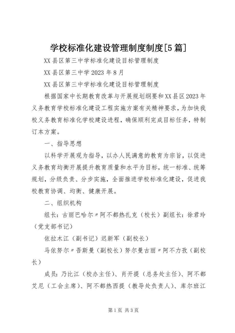 2023年学校标准化建设管理制度制度5篇.docx_第1页