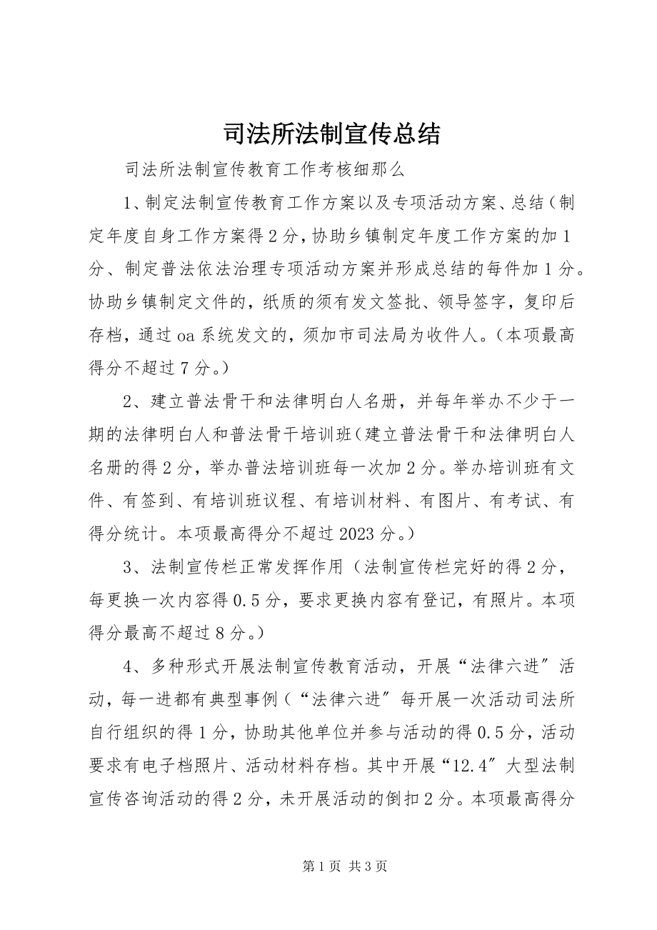 2023年司法所法制宣传总结.docx_第1页