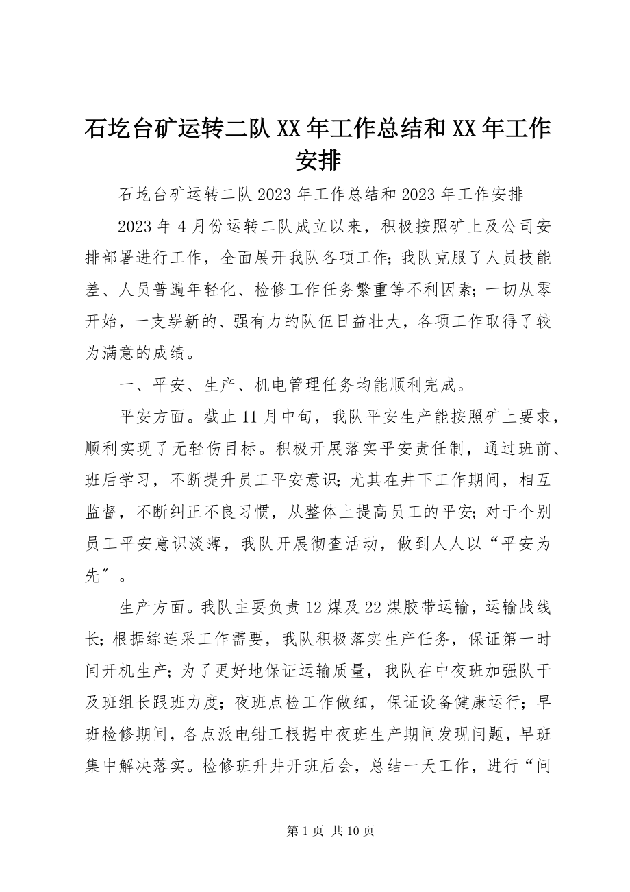 2023年石圪台矿运转二队工作总结和工作安排.docx_第1页