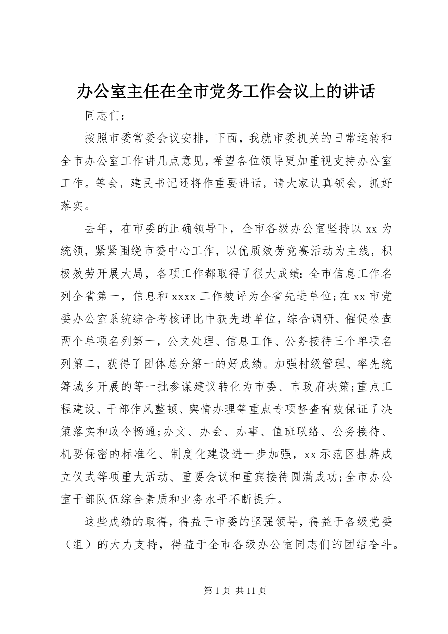 2023年办公室主任在全市党务工作会议上的致辞新编.docx_第1页