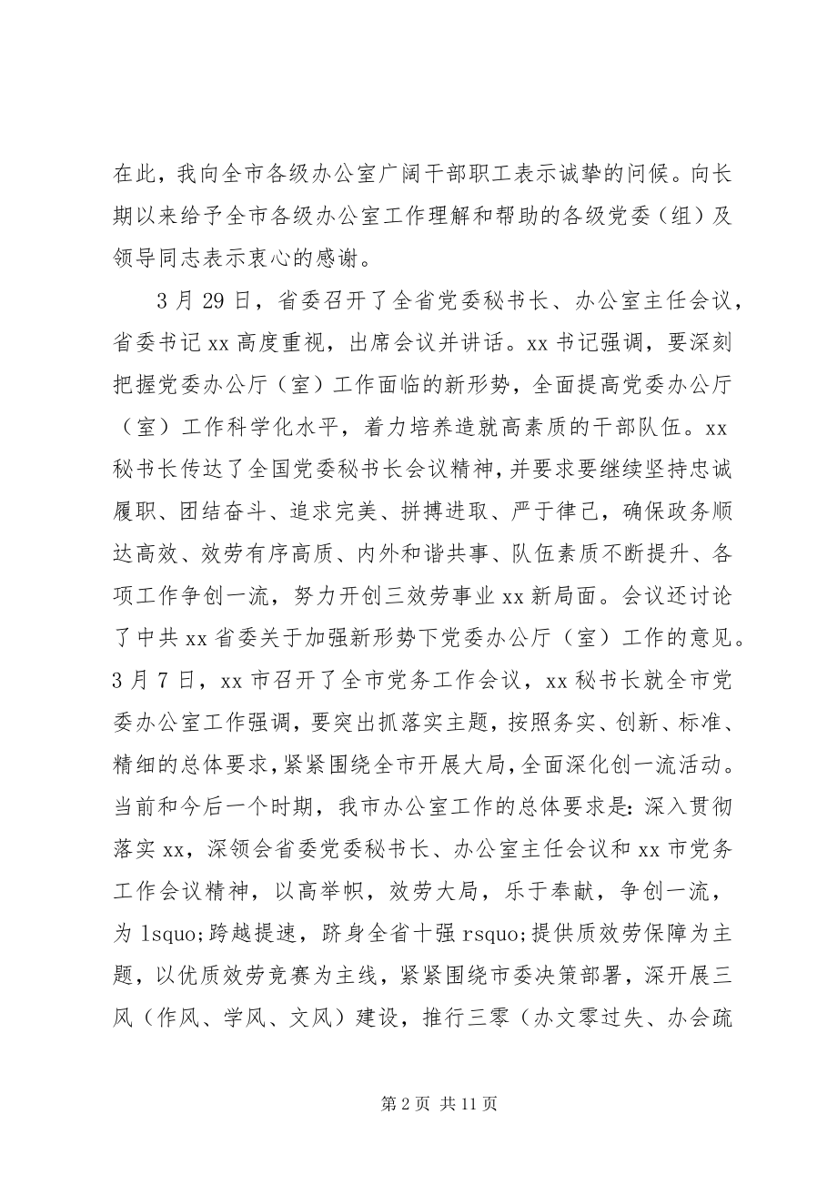 2023年办公室主任在全市党务工作会议上的致辞新编.docx_第2页