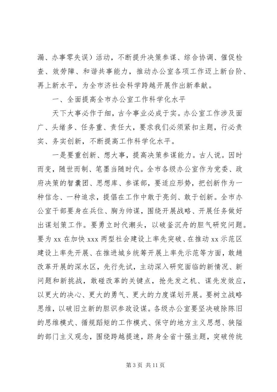 2023年办公室主任在全市党务工作会议上的致辞新编.docx_第3页