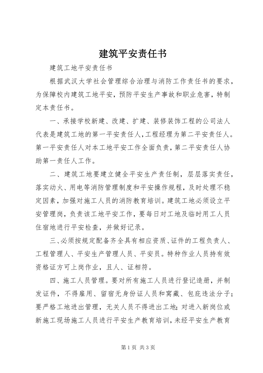 2023年建筑安全责任书.docx_第1页