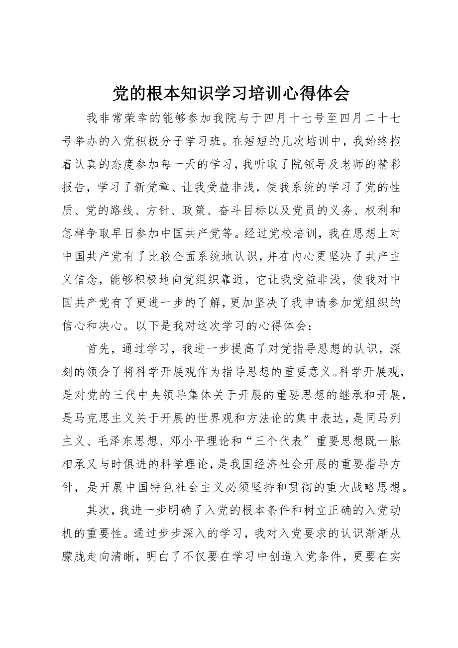 2023年党的基本知识学习培训心得体会.docx_第1页