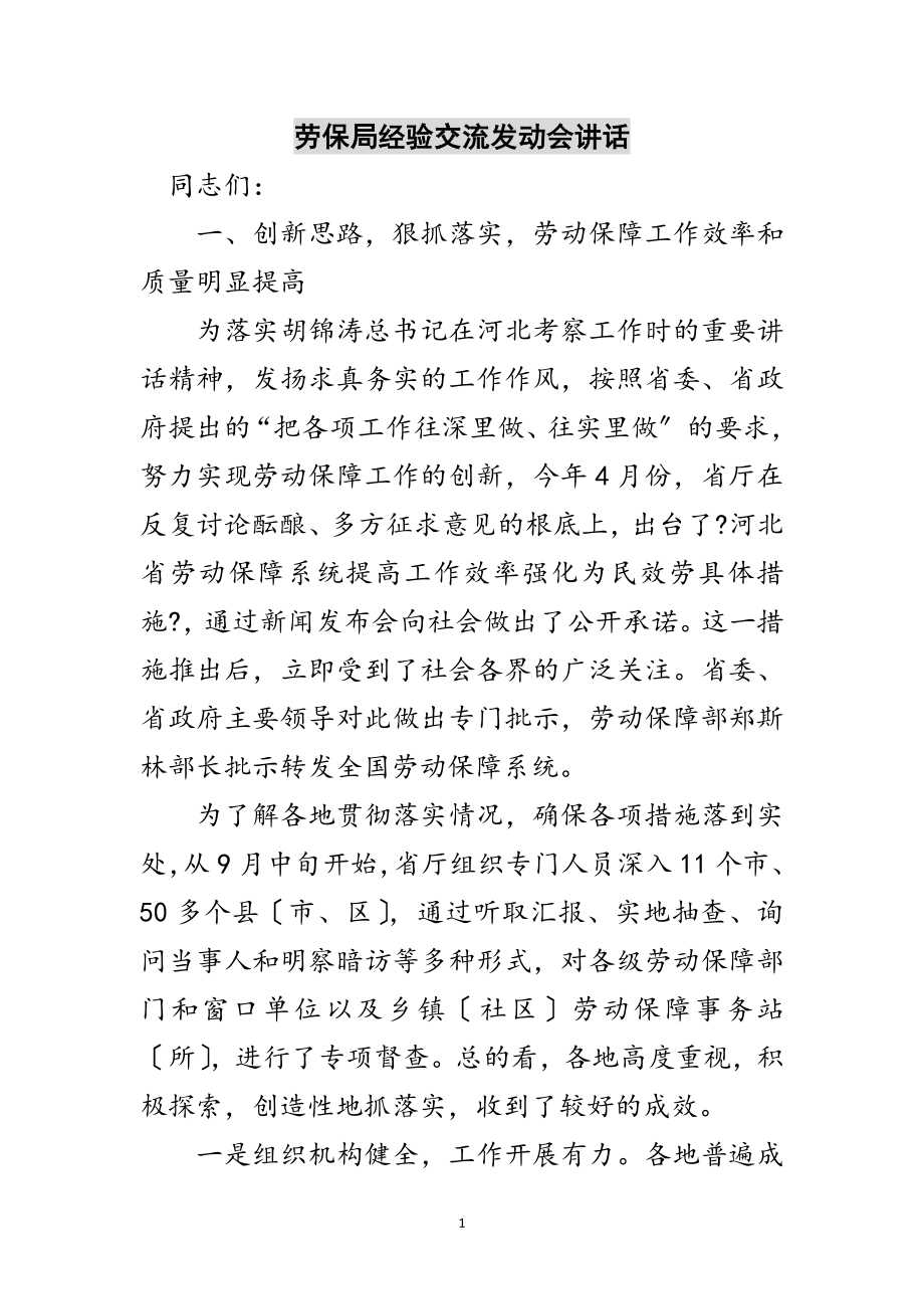 2023年劳保局经验交流动员会讲话范文.doc_第1页