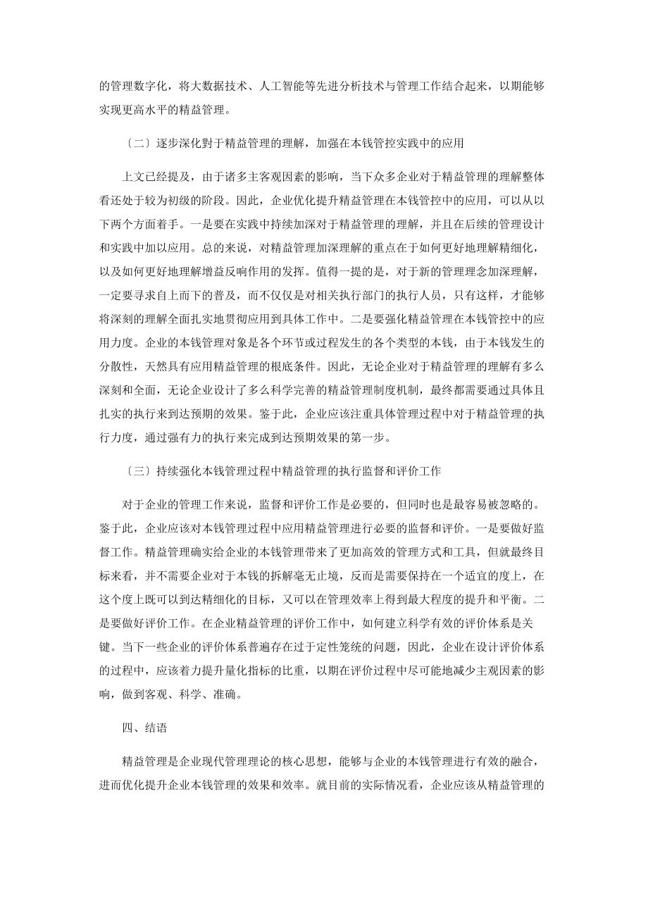 2023年精益管理在企业成本管理中的应用.docx_第3页