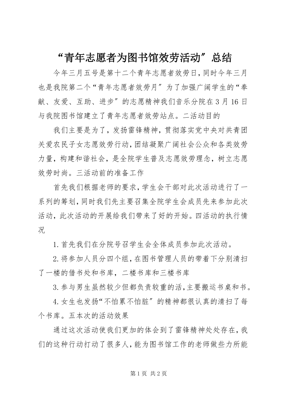 2023年“青年志愿者为图书馆服务活动”总结.docx_第1页