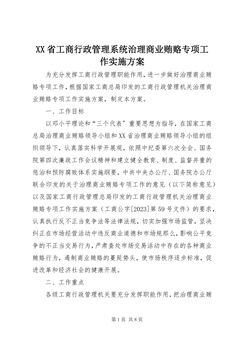 2023年XX省工商行政管理系统治理商业贿赂专项工作实施方案.docx_第1页