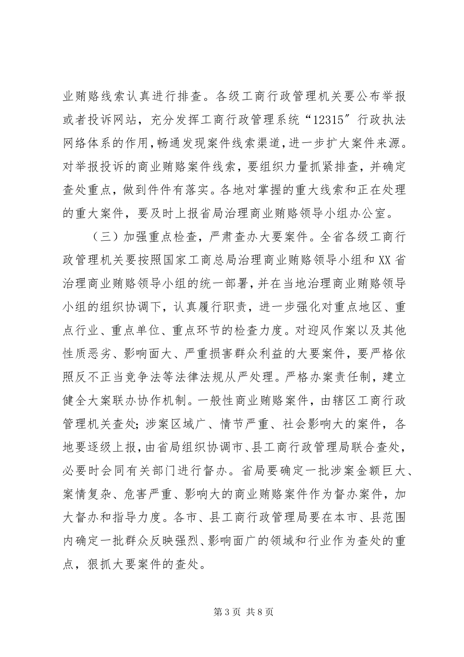 2023年XX省工商行政管理系统治理商业贿赂专项工作实施方案.docx_第3页