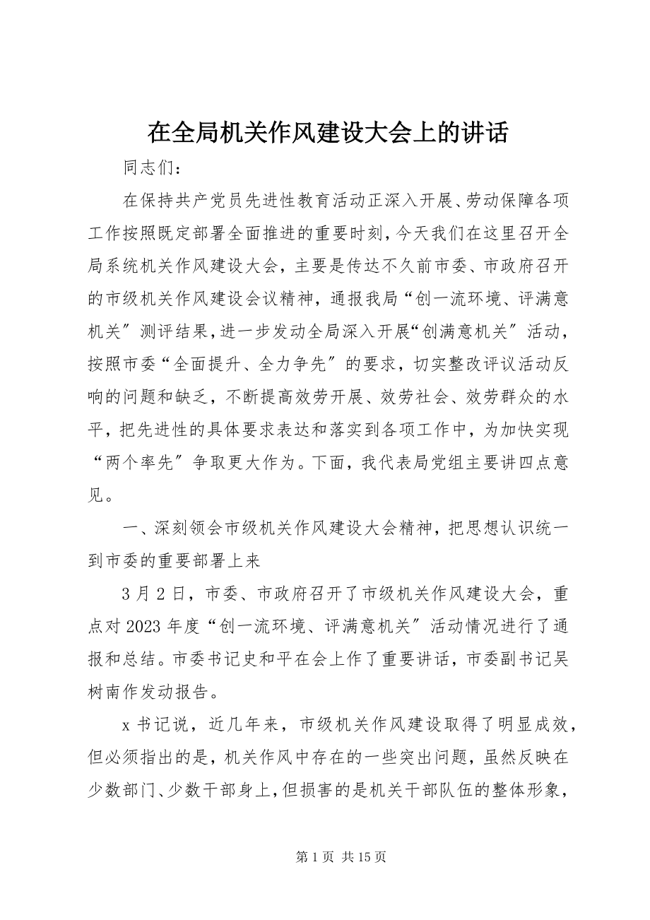 2023年在全局机关作风建设大会上的致辞.docx_第1页