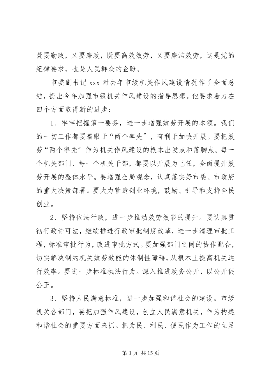 2023年在全局机关作风建设大会上的致辞.docx_第3页