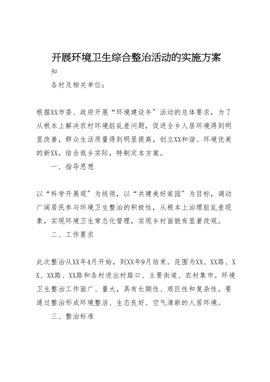 2023年开展环境卫生综合整治活动的实施方案.doc_第1页