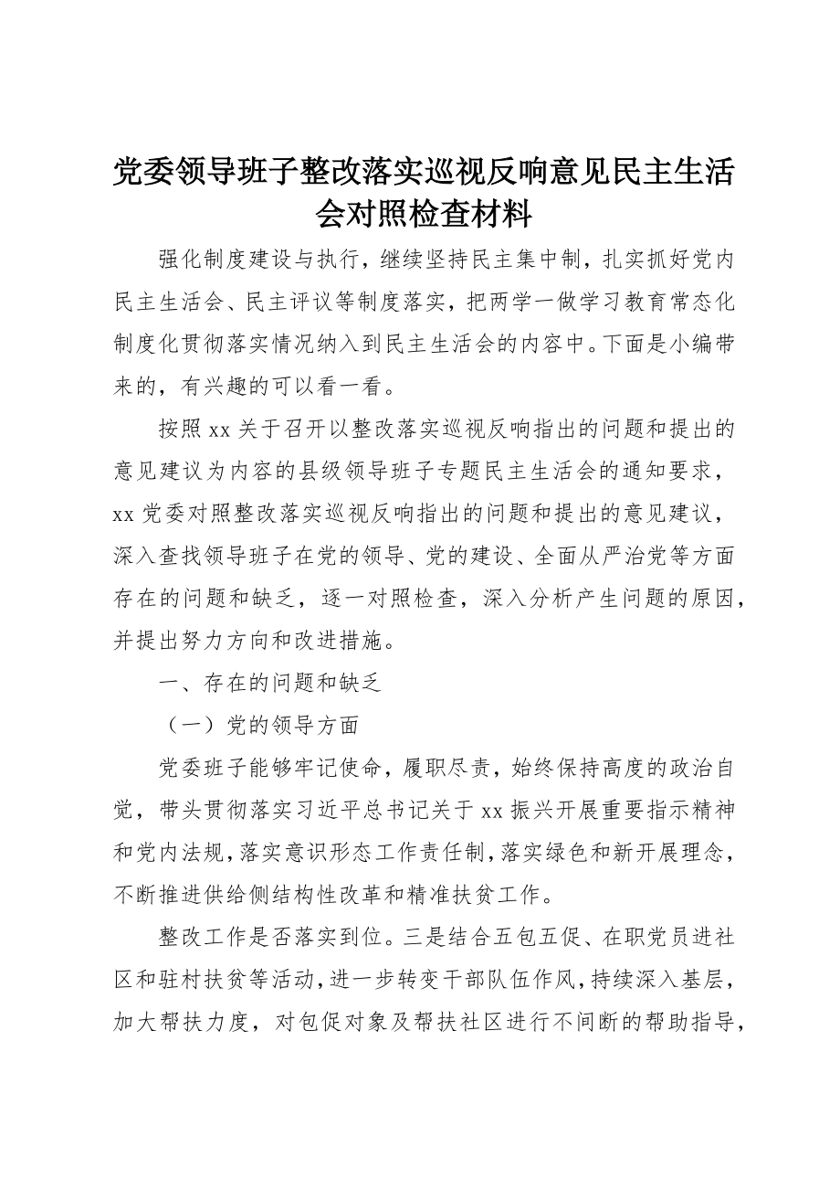 2023年党委领导班子整改落实巡视反馈意见民主生活会对照检查材料.docx_第1页