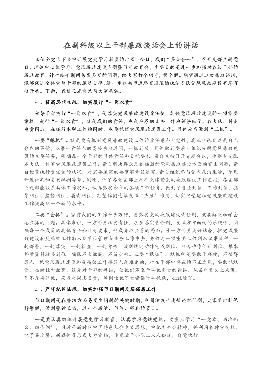 2023年在副科级以上干部廉政谈话会上的讲话.docx_第1页