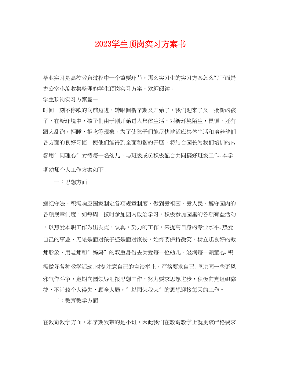 2023年学生顶岗实习计划书.docx_第1页