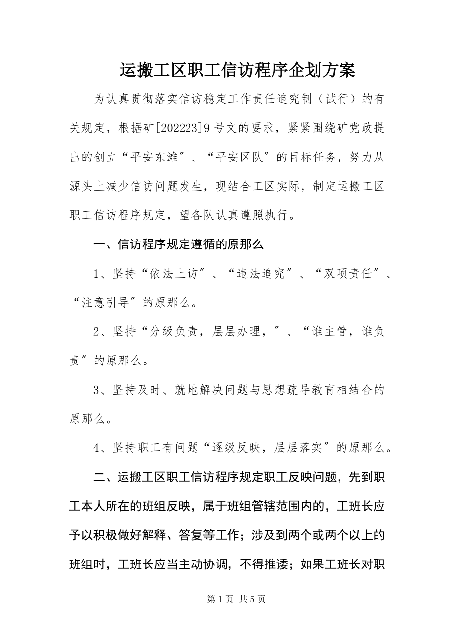 2023年运搬工区职工信访程序企划方案.docx_第1页