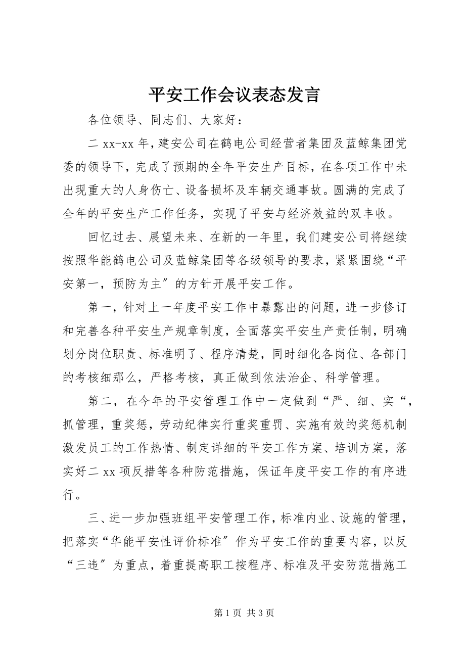 2023年安全工作会议表态讲话新编.docx_第1页