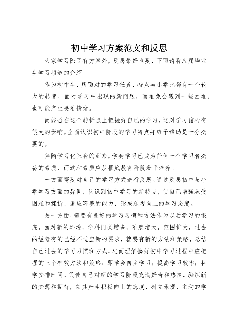 2023年初中学习计划和反思2.docx_第1页