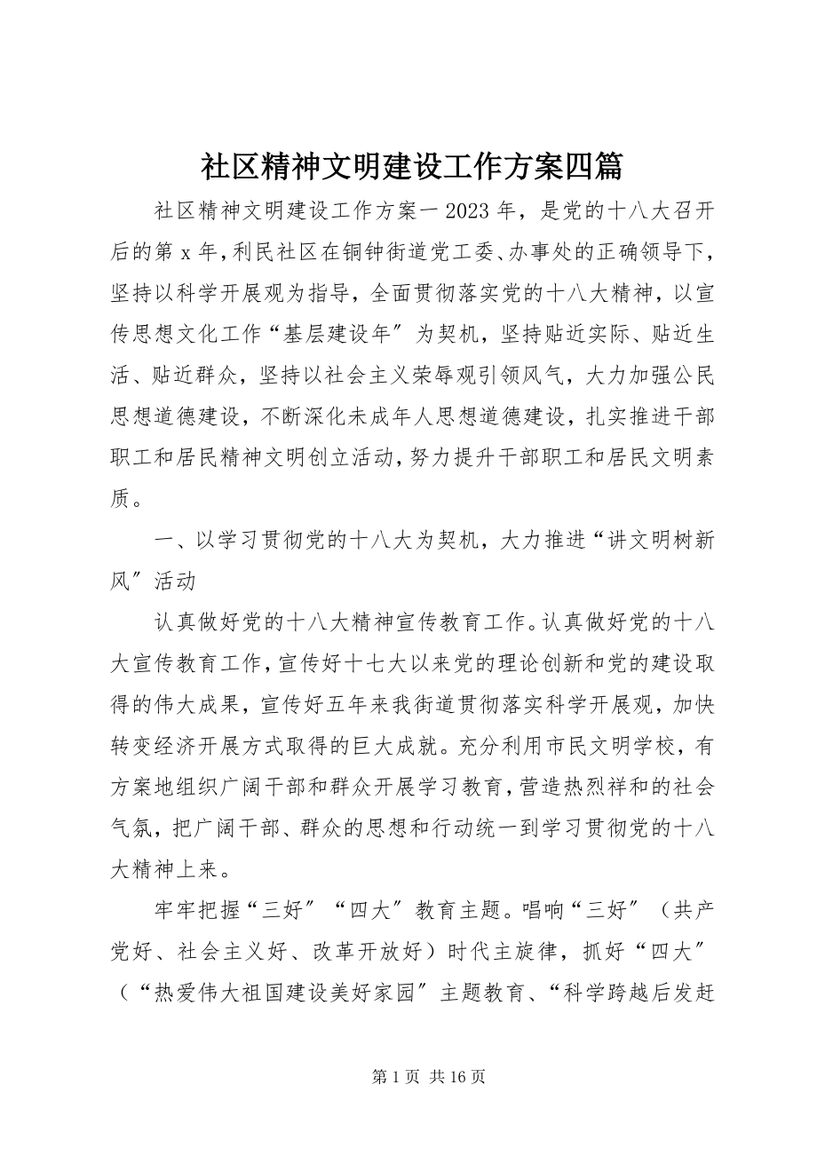 2023年社区精神文明建设工作计划四篇.docx_第1页