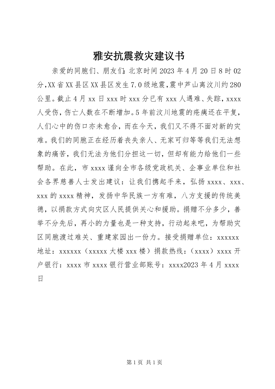 2023年雅安抗震救灾倡议书.docx_第1页