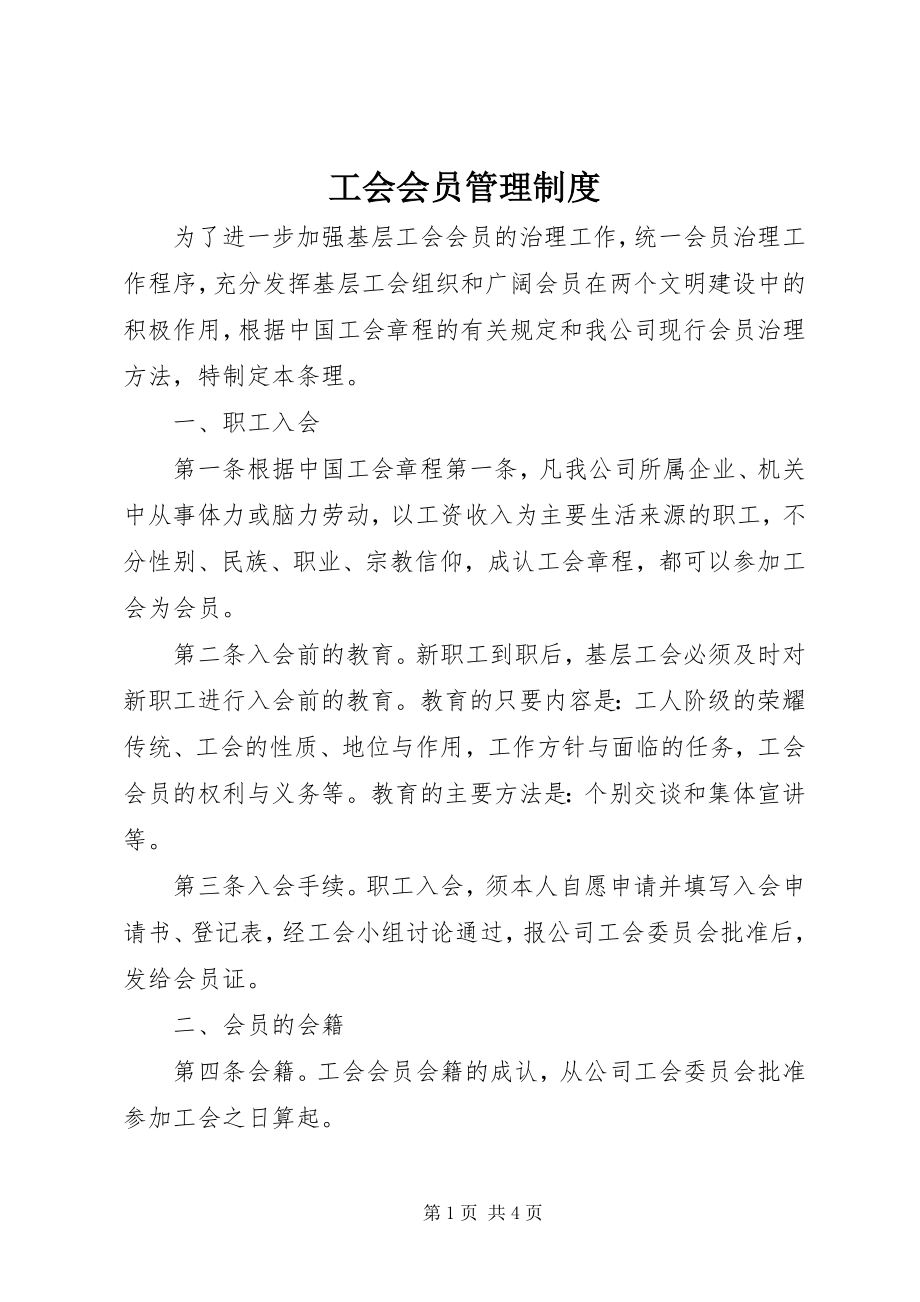 2023年工会会员管理制度.docx_第1页