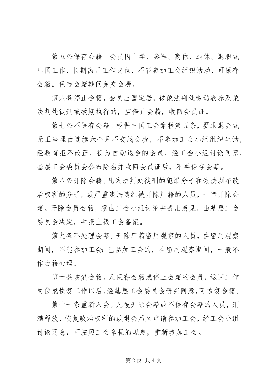 2023年工会会员管理制度.docx_第2页