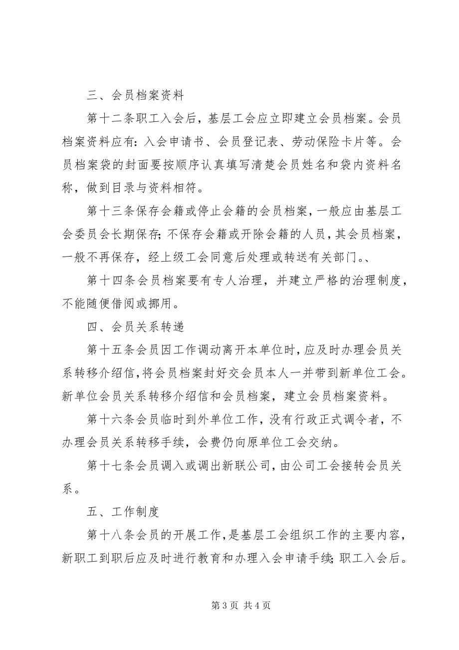 2023年工会会员管理制度.docx_第3页