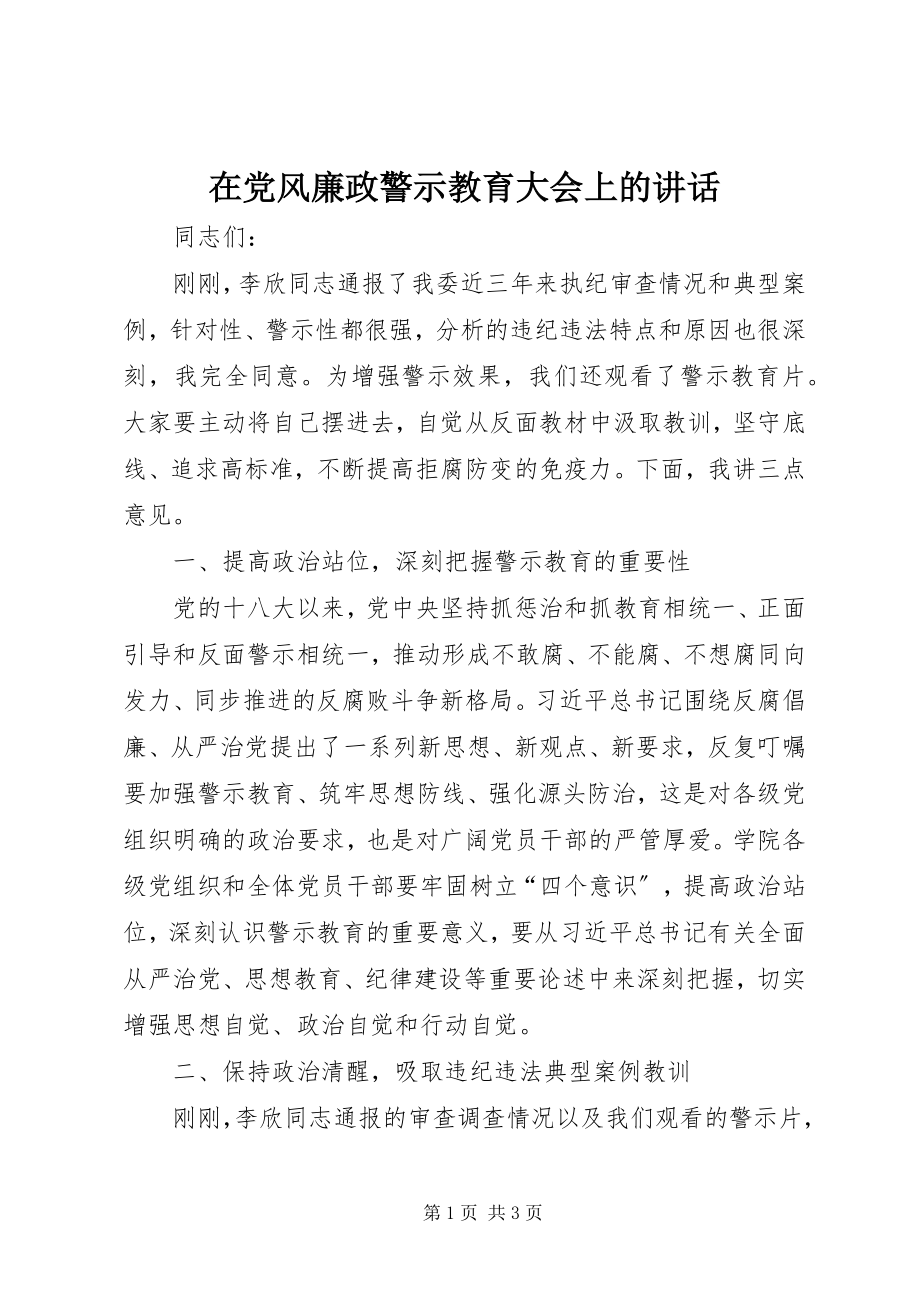 2023年在党风廉政警示教育大会上的致辞.docx_第1页