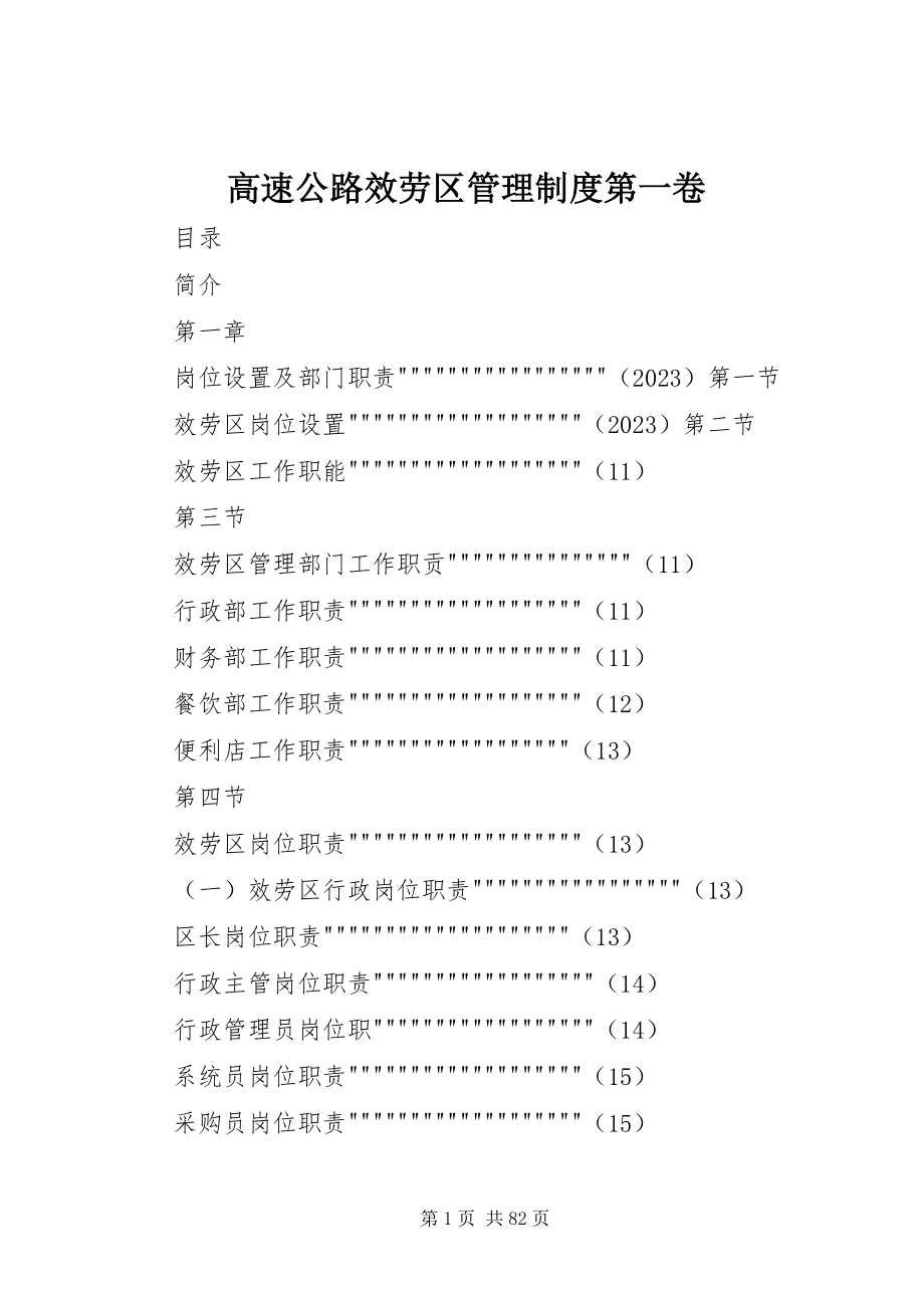 2023年高速公路服务区管理制度第一卷.docx_第1页