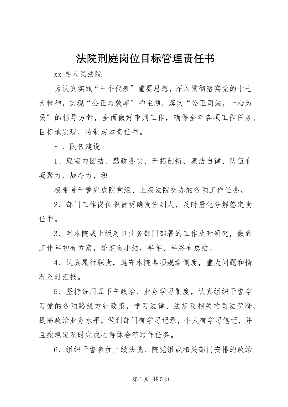 2023年法院刑庭岗位目标管理责任书.docx_第1页