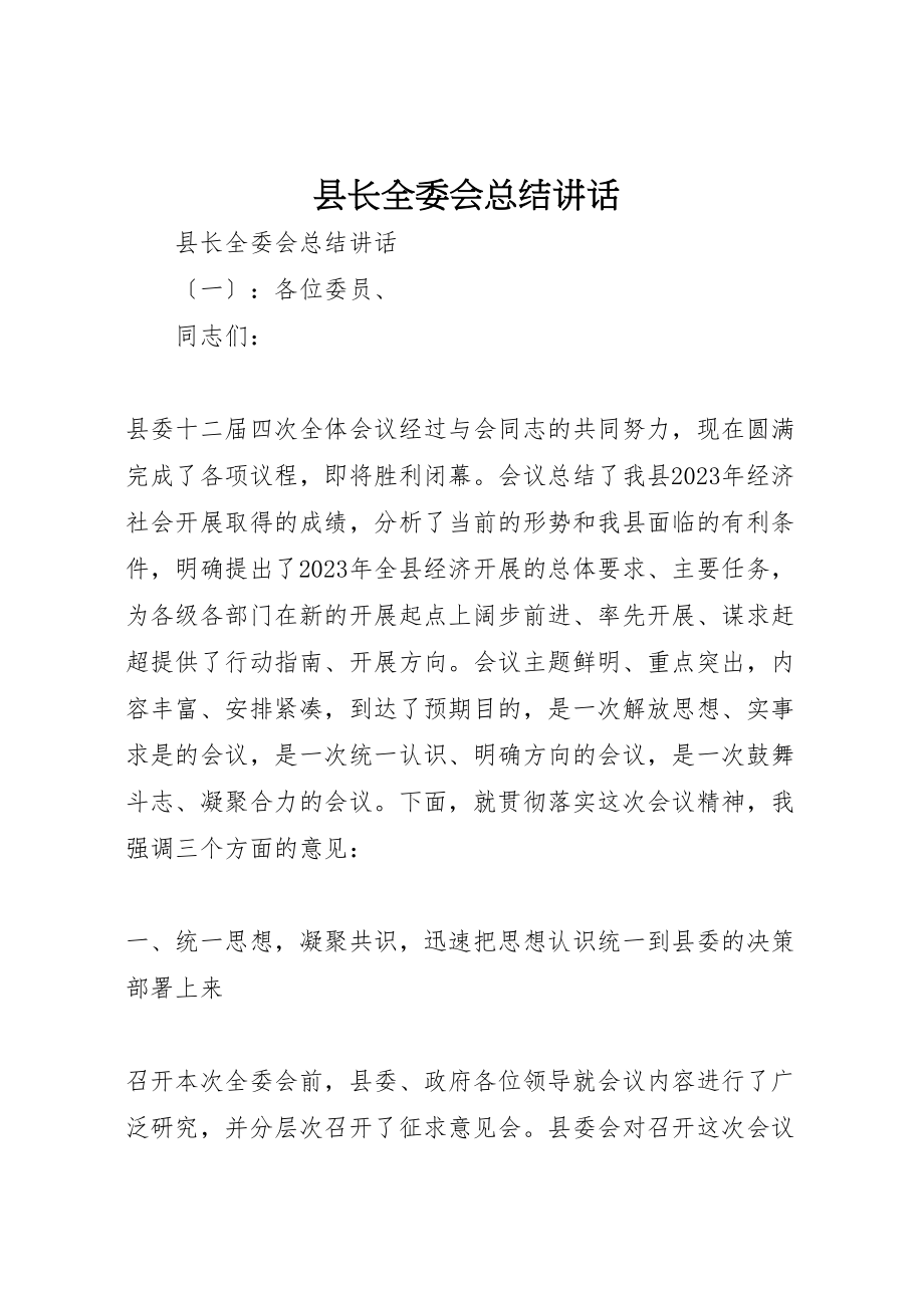 2023年县长全委会总结致辞.doc_第1页