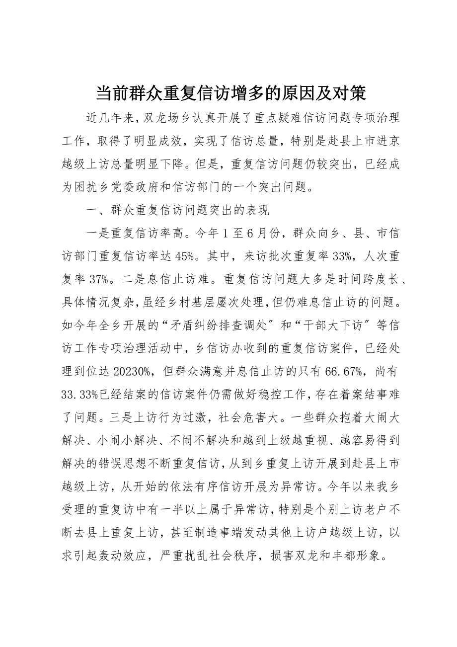 2023年当前群众重复信访增多的原因及对策新编.docx_第1页