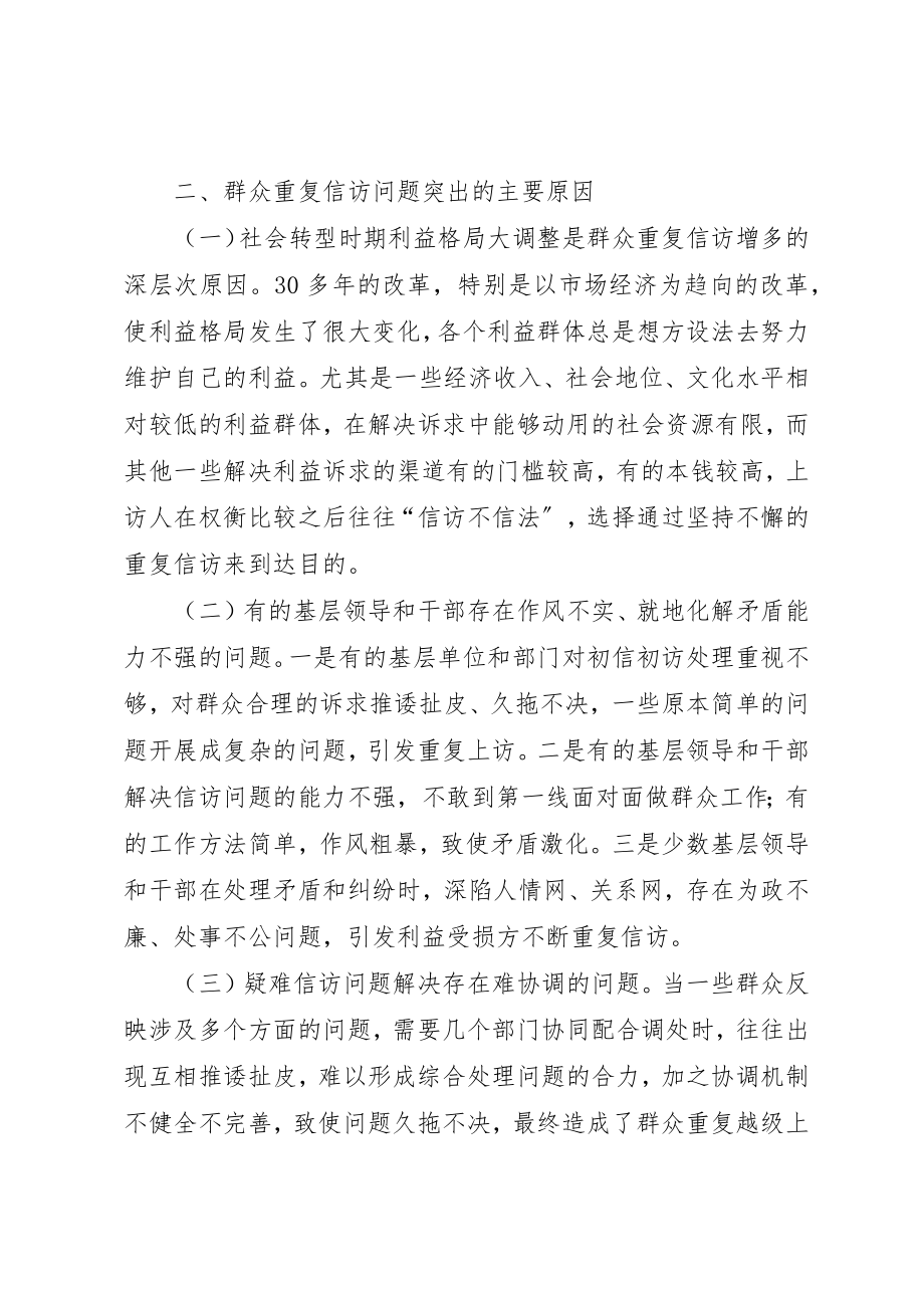 2023年当前群众重复信访增多的原因及对策新编.docx_第2页