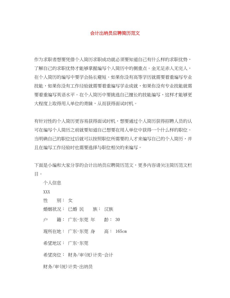 2023年会计出纳员应聘简历范文.docx_第1页