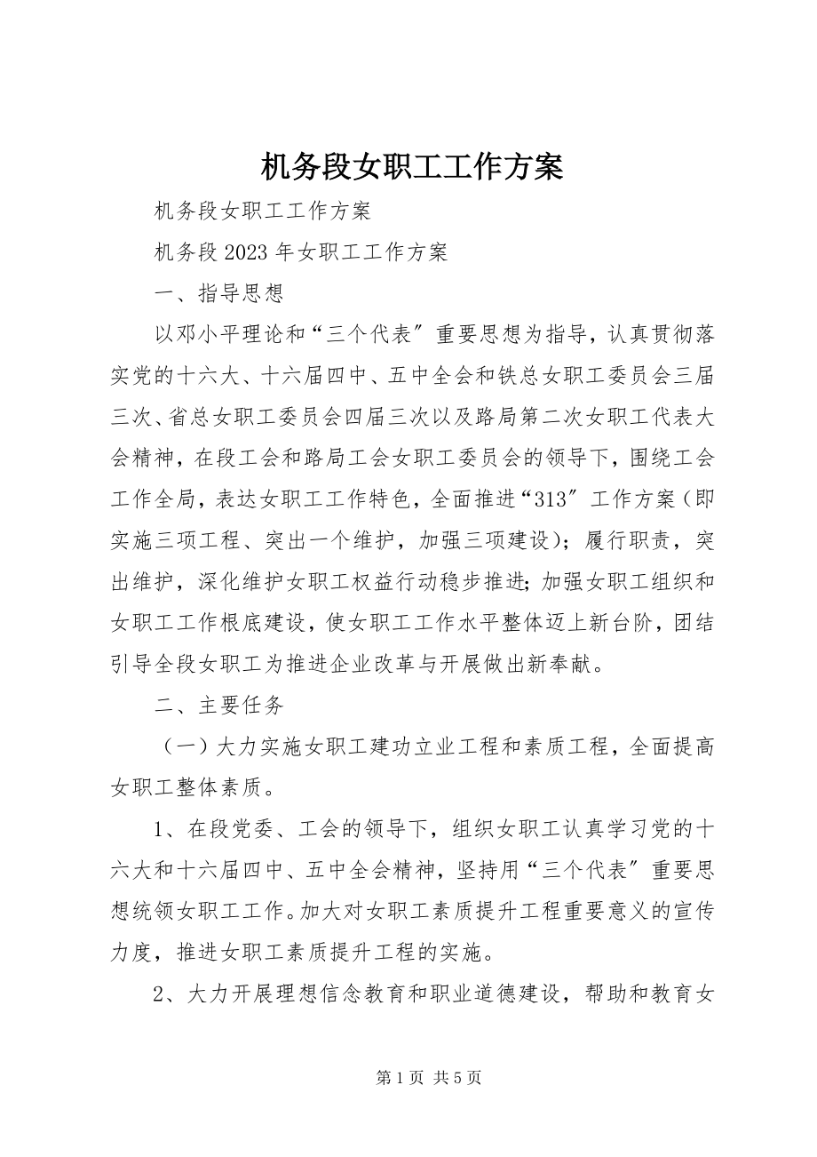 2023年机务段女职工工作计划.docx_第1页