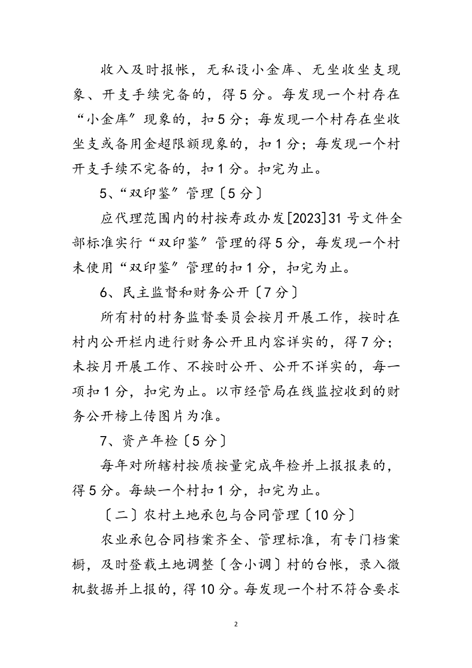 2023年农经工作百分考核办法范文.doc_第2页