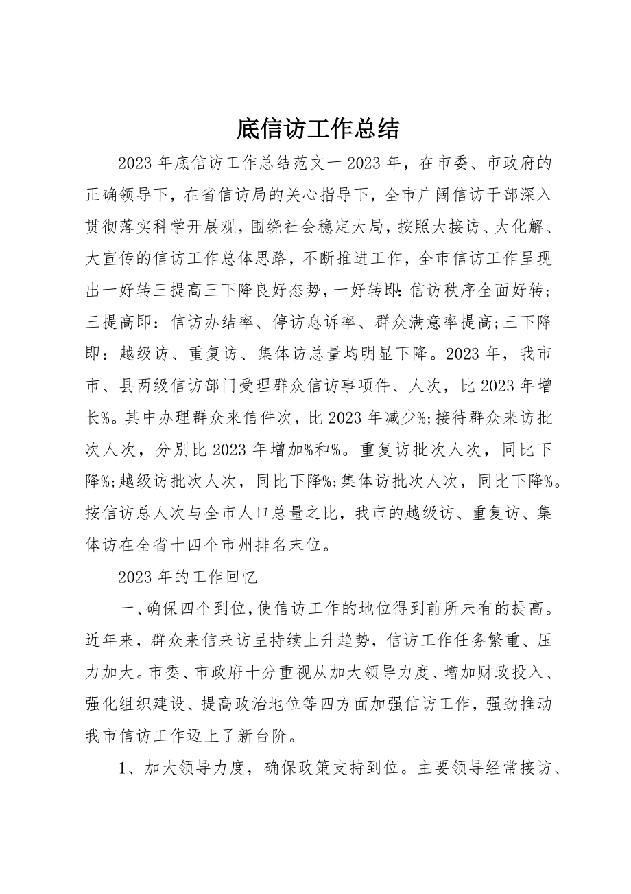 2023年底信访工作总结新编.docx_第1页