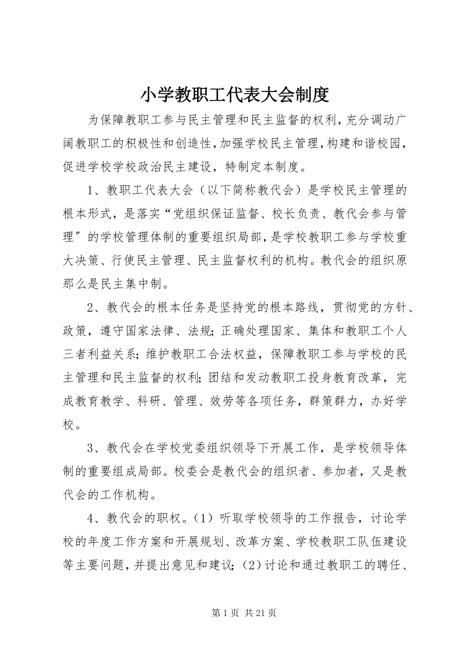 2023年小学教职工代表大会制度.docx_第1页