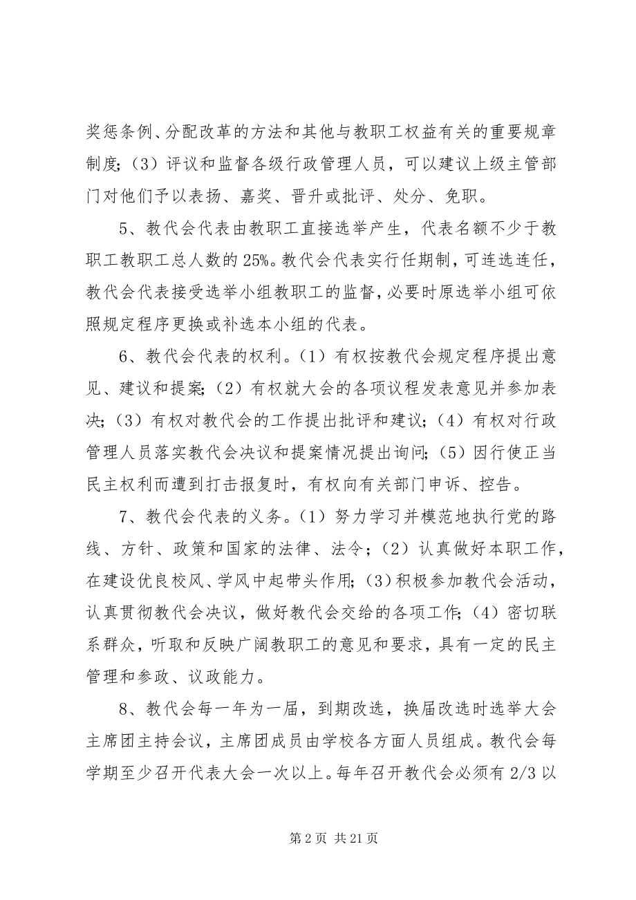 2023年小学教职工代表大会制度.docx_第2页