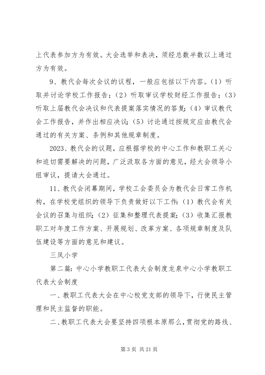 2023年小学教职工代表大会制度.docx_第3页