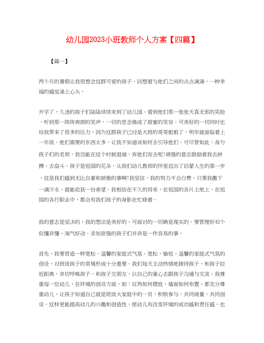 2023年幼儿园小班教师个人计划四篇.docx_第1页