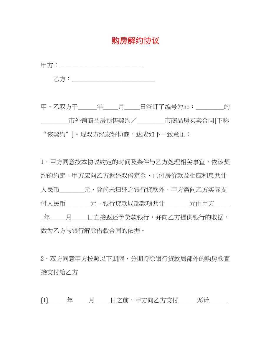 2023年购房解约协议.docx_第1页