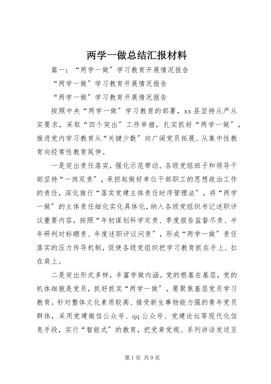 2023年两学一做总结汇报材料.docx_第1页