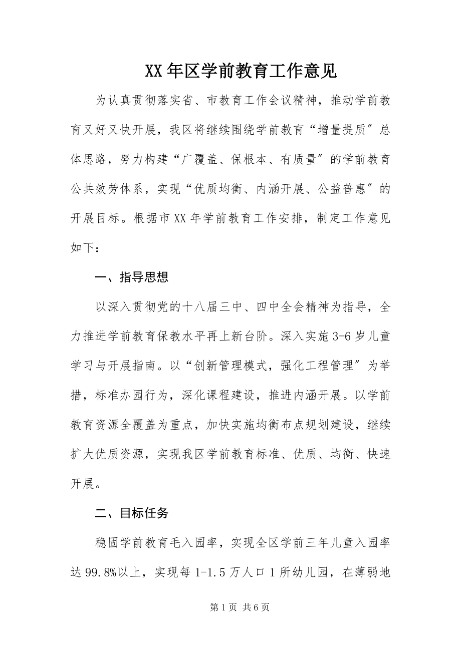 2023年区学前教育工作意见新编.docx_第1页